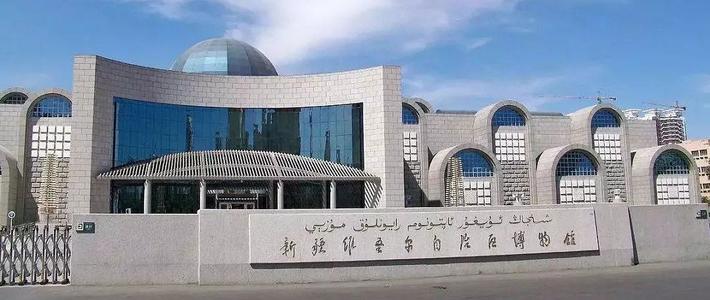 新疆维吾尔自治区博物馆- 每日环球展览- iMuseum