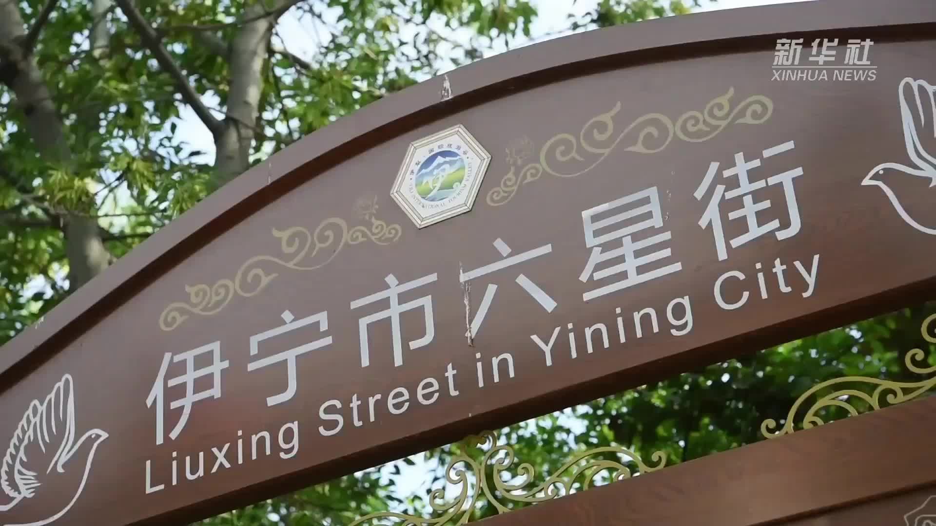 文化中国行丨新疆伊犁六星街:百年文化沉淀感受和合之美- 新时代- 海外网